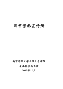 日常营养宣传册南京师范大学金陵女子学院食品科学与工程2