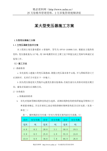 某大型变压器施工方案