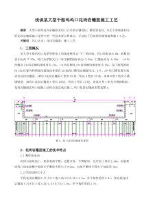 某大型干船坞坞口花岗岩镶面施工工艺