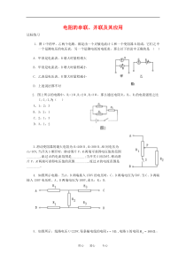 高中物理24《电阻的串联并联及其应用》同步测试题(教科版选修3-1)