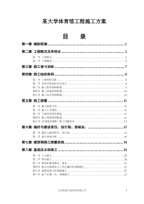 某大学体育馆工程施工方案(doc30)(1)