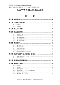 某大学体育馆工程施工方案