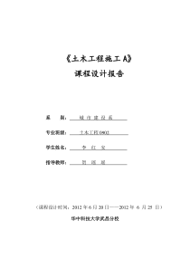 土木工程施工课程设计