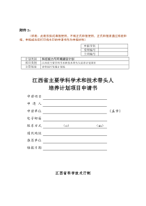 江西省主要学科学术和技术带头人培养计划项目申请书