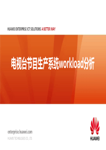 电视台节目生产系统workload分析