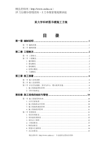 某大学科研图书楼施工方案