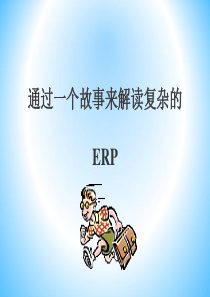 简单解读ERP