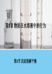 高二化学鲁科版选修4同课异构课件33《沉淀溶解平衡》1