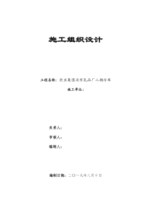 某实业集团北京乳品厂二期冷库施工组织设计方案