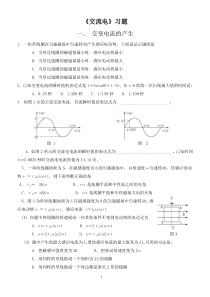 高中物理交流电习题及答案