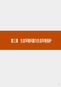 高二地理中图版选修6课件31生态环境问题及其产生的原因