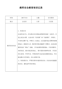 第一小学教师安全教育培训记录