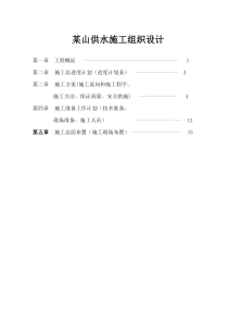 某山供水施工组织设计