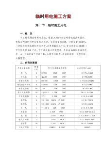 某工程临时用电施工方案