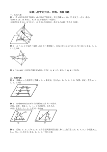 高二数学必修2第二章立体几何空间直线与平面的位置关系共线共点共面问题专题总结