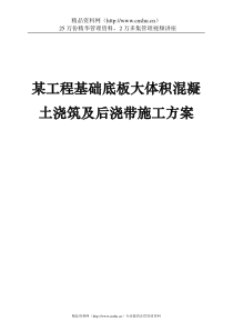 某工程基础底板大体积混凝土浇筑及后浇带施工方案