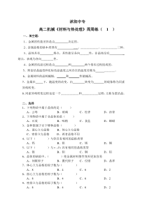 高二机械《材料与热处理》周周练(1)