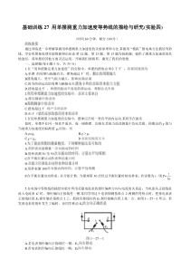 高中物理基础训练27用单摆测重力加速度等势线的描绘与研究