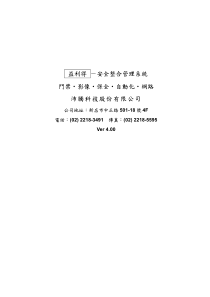 益利得-安全整合管理系统门禁影像保全自动化网路沛腾科技股份有限公司