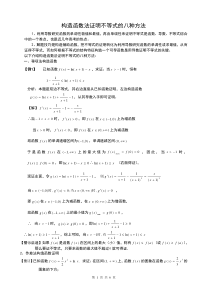 二轮复习专题四：构造函数法证明不等式的八种方法