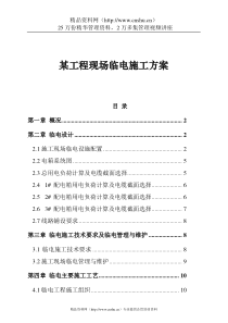 某工程现场临电施工方案