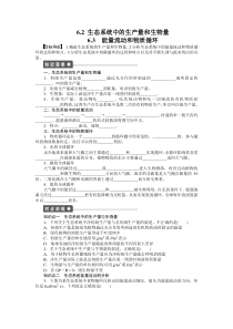 高二生物浙科版必修3课时作业62生态系统中的生产量和生物量63能量流动和物质循环Word版含解析