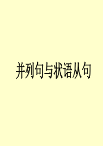 高二英语并列句与状语从句的用法及习题演练