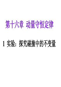 16.1--实验：探究碰撞中的不变量课件