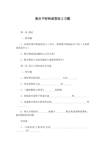 高分子材料加工考试题目