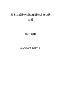 某市过江遂道竖井出口挡土墙施工方案(doc14)　(1)