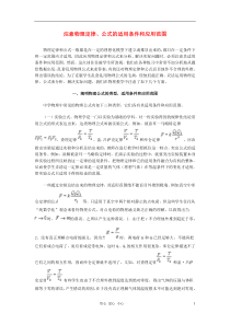 高中物理教学论文注意物理定律公式的适用条件和应用范围