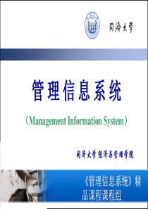 管理信息系统--企业资源计划ERP（PPT 83页）(1)