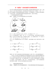 高中物理教学论文电路图与实物连接图的转换沪科版