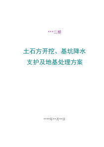 某工程土石方开挖、基坑降水支护及地基处理方案-secret