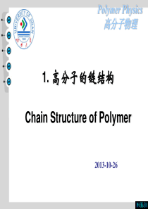 高分子物理课件1高分子链的近程结构.