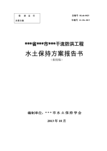 某干流防洪工程水土保持方案——报批稿