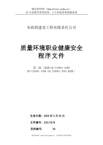 某建筑公司三合一程序文件（DOC118页）