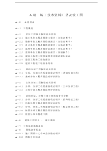 某建筑公司施工技术资料汇总及竣工图