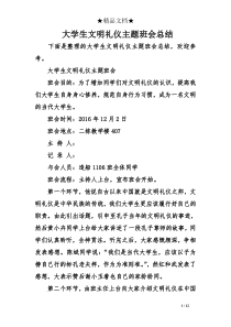 大学生文明礼仪主题班会总结