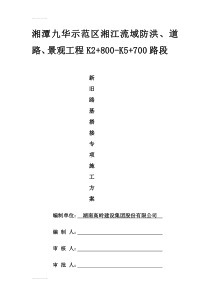 (整理)[应用]新旧路基搭接施工方案