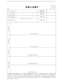 某建筑公司混凝土浇灌令