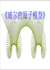 高中物理玻尔的原子模型