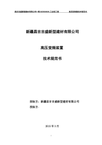 高压变频装置技术规范27