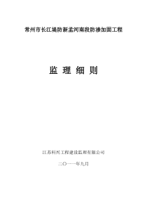 高压喷射灌浆防渗工程监理实施细则