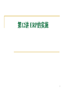 管理信息系统12-ERP实施