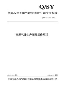 高压气井生产测井操作规程