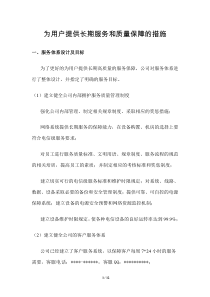 为用户提供长期服务和质量保障的措施