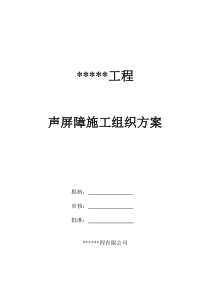 某某工程声屏障施工方案