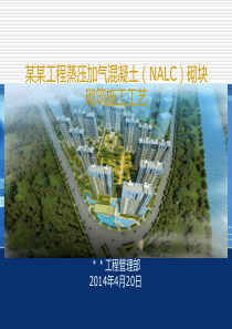 某某工程蒸压加气混凝土(NALC)砌块砌筑施工工艺