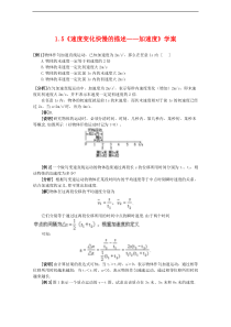 高中物理第一章运动的描述速度变化快慢的描述─加速度学案新人教版必修1